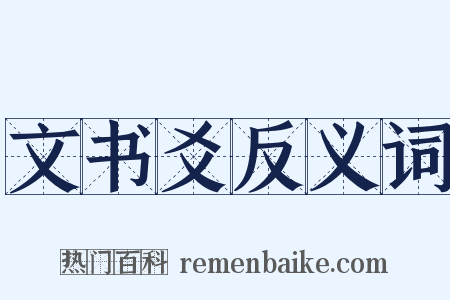 文书爻反义词是什么意思的图片